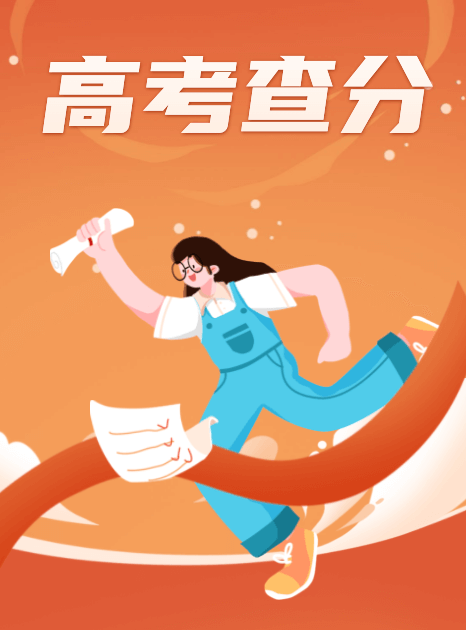 高考成績(jī)查詢(xún)